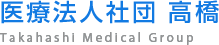 医療法人社団 高橋