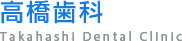 高橋歯科