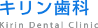 キリン歯科