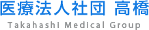 医療法人社団 高橋
