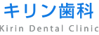 キリン歯科