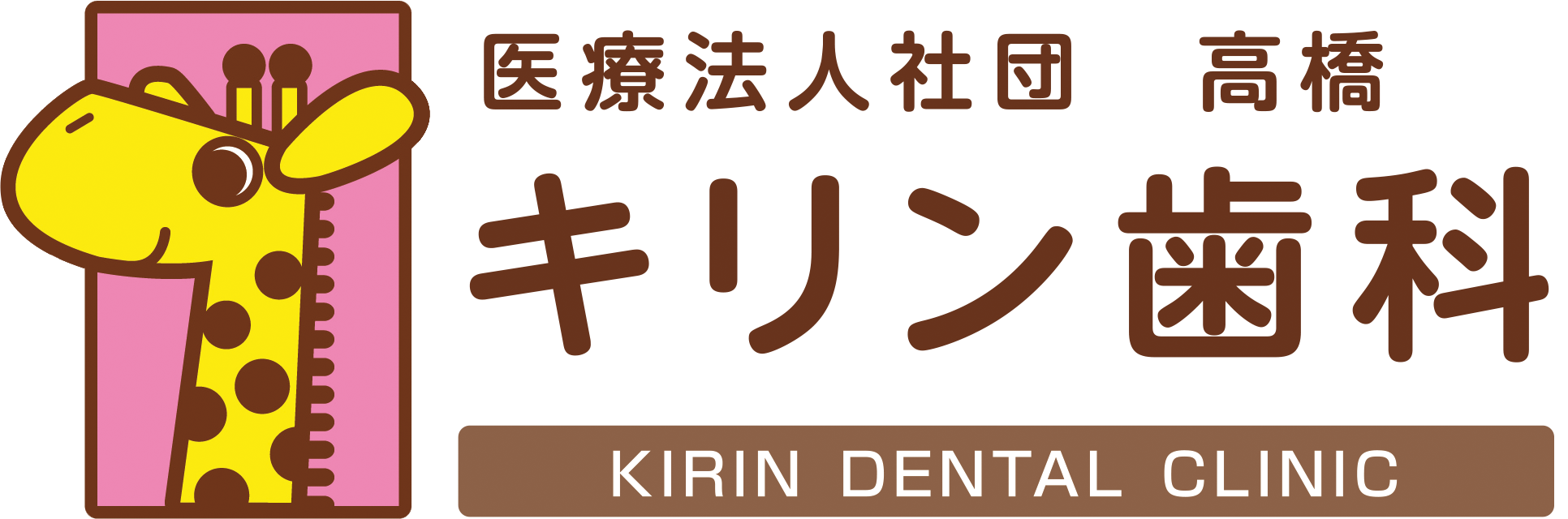 医療法人社団高橋 キリン歯科 KIRIN DENTAL CLINIC